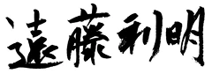えんどう利明