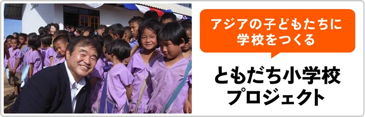 アジアの子どもたちに学校をつくる ともだち小学校プロジェクト
