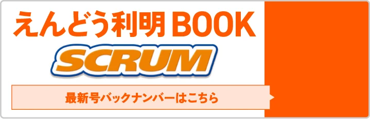 えんどう利明BOOK SCRUM