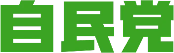 自民党